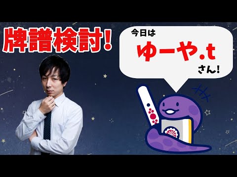 【八段】ガチで強くなりたい人へ 天鳳鳳凰卓牌譜検討！with NAGA ゆーや.tさんの巻