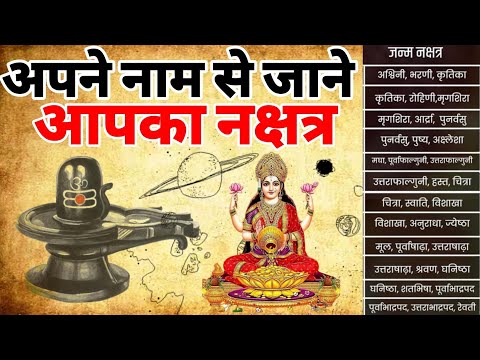 अपने नाम के पहले अक्षर से जाने आपका नक्षत्र क्या है | नक्षत्र कैसे जाने #vastu  #vastutips