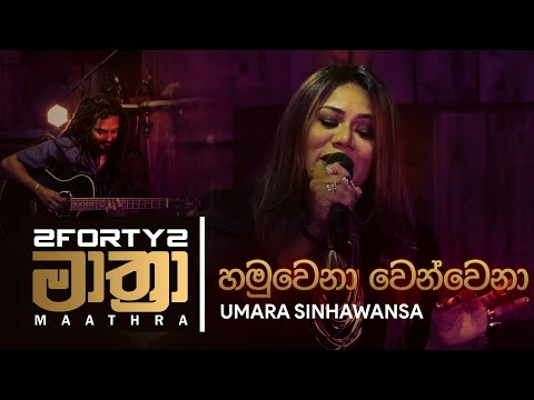 𝟮𝗙𝗢𝗥𝗧𝗬𝟮 𝗠𝗔𝗔𝗧𝗛𝗥𝗔 | Umara Sinhawansa - Hamuwena Wenwena (හමුවෙනා වෙන්වෙනා)