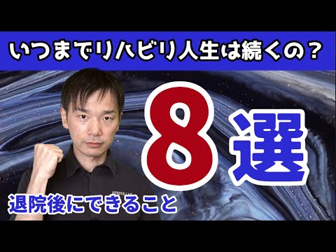 【リハビリ人生は続くの？】退院後にすべきこと8選　脳出血/脳梗塞  パーキンソン病にも応用