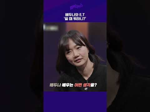 배두나와 E.T '쉴 때 뭐하니'