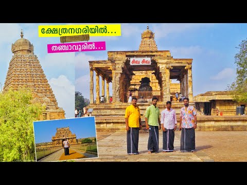 Thanjavur Part - 1 🏯 Thanjavur Periya Kovil - Brihadeeshwara Temple | തഞ്ചാവൂരിലെ ക്ഷേത്രക്കാഴ്ചകൾ