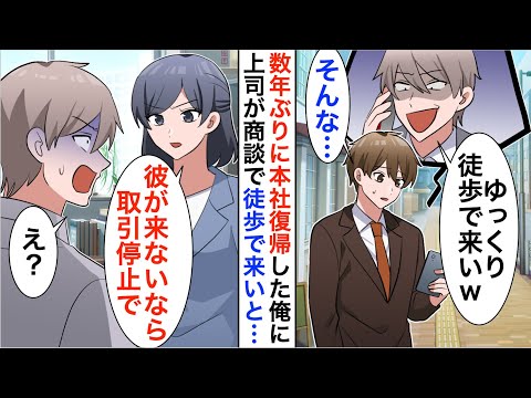 【漫画】5年ぶりに本社に復帰した俺を知らないエリート社員「徒歩で来い」→美人取引先「彼が来ないなら取引終了で」「え？」【恋愛漫画】【胸キュン】