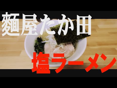 【箸休め】「麵屋　たか田」携帯ショート動画