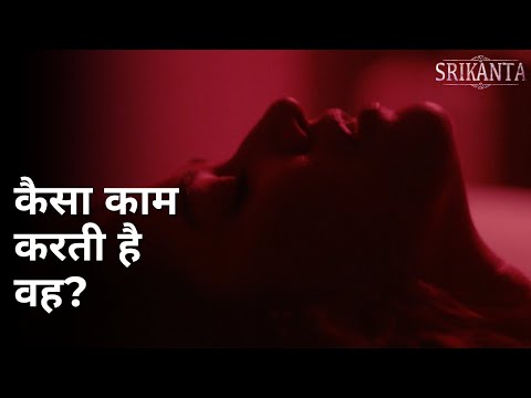 Kaisa kaam karti hai voh? | Srikanta | Rishav Basu | Sohini Sarkar | Madhumita Sarcar