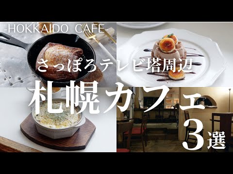 札幌でテレビ塔周辺のカフェ巡り｜バナナ輝くタルトに30年以上愛される名店も