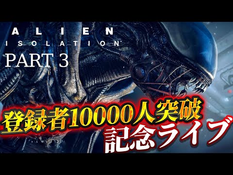 【Alien: Isolation #3】恐怖と絶望のエイリアンが支配する宇宙ステーションで生き残る【登録者10000人突破記念ライブ ほとんどホラーゲーム実況 エイリアンアイソレーション 】