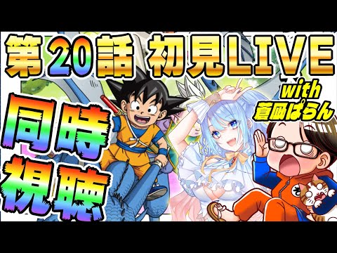 🔴第20話「ゼンカイ」[2/28]ドラゴンボールDAIMA初見LIVE【ソニオTV w/蒼凪ぱらん】#ドラゴンボールDAIMA