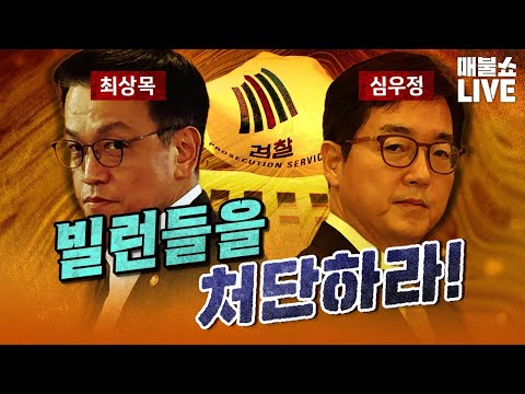 너희들 내란죄 덮으려고 계속 방해하는 거지? | 풀버전