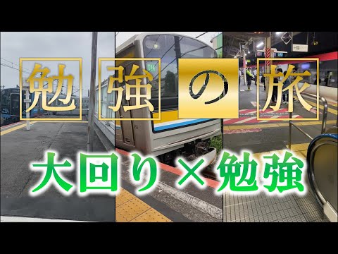 電車で16時間半勉強する模範受験生【勉強旅】