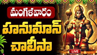 LIVE : మంగళవారం రోజు "హనుమాన్ చాలీసా" ఒక్కసారి వింటే | Hanuman Special Song | #hanuman | SumanTV