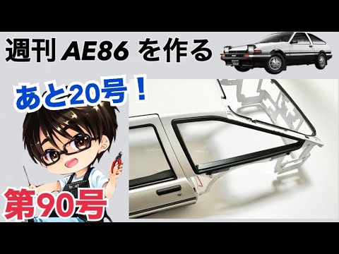 【デアゴスティーニ】 1/8 スプリンタートレノ AE86 ハチロク をつくる 製作日記 #90