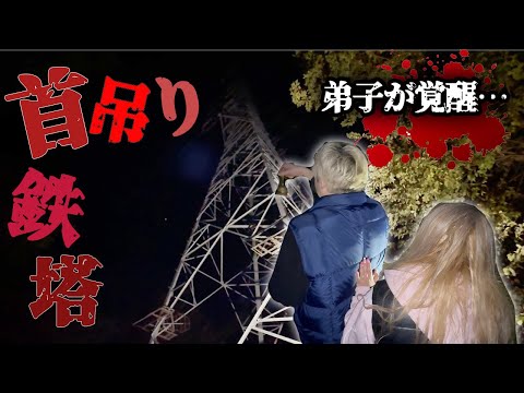 【心霊】首吊り鉄塔にて弟子が覚醒しました【ギャル霊媒師】