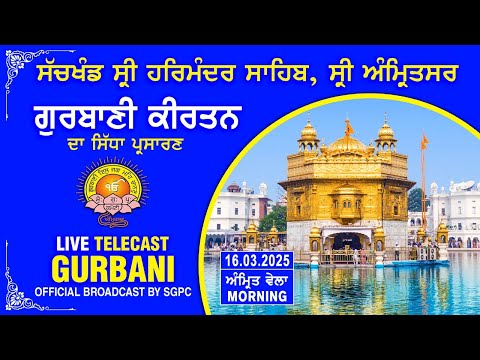 Official SGPC LIVE | Gurbani Kirtan | Sachkhand Sri Harmandir Sahib, Sri Amritsar | 16.03.2025