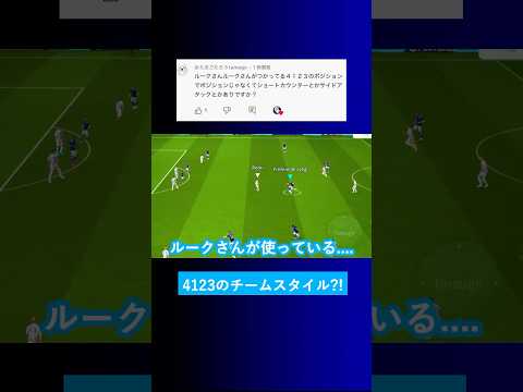 【戦術次第?!】4123のチームスタイルはポゼッション以外でも良いの？【イーフト eFootball2025 ウイイレアプリ ルーク】