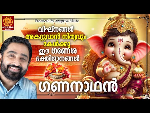 🕉കഷ്ടകാലങ്ങൾ നീക്കി സർവ്വൈശ്വര്യം ചൊരിയുന്ന ഗണേശഭക്തിഗാനങ്ങൾ| Ganapathi Songs|Hindu Devotional Songs