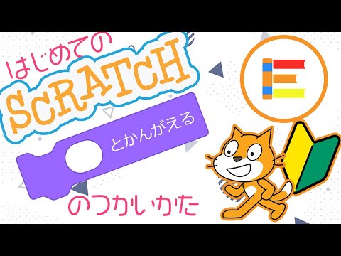 【スクラッチ超入門】はじめてのScratch 「○とかんがえる」のつかいかた【簡単プログラミング（初心者向け）】