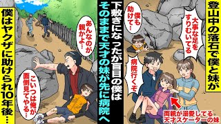 【漫画】盲目の僕と天才フィギュアスケーターの妹は登山中に落石に遭い妹は両親に助けられて病院に運ばれたが僕はそのままに...偶然通りかかったヤクザが僕を助けてくれて一緒に暮らすことになり10年後・・・