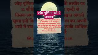 पूर्णिमा #music #shortday #motivation #kashi #पूर्णिमा #पूर्णिमाकीव्रतकथा