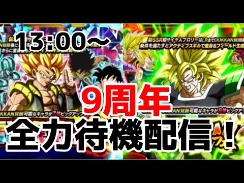 【ドッカンバトル】９周年ガシャ生配信　結果などもぜひ！