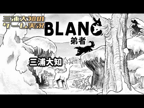 【仔オオカミと子ジカの物語】三浦大知 、 弟者の「Blanc 白き旅」