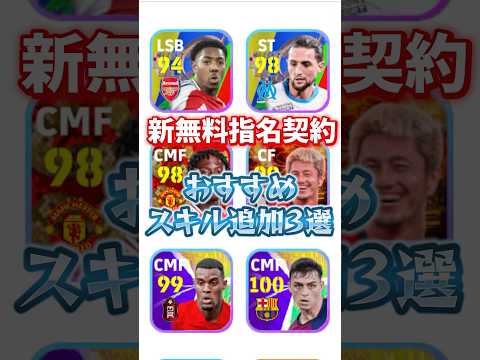 新無料指名契約オススメスキル追加3選！#イーフト #efootball #無料指名契約