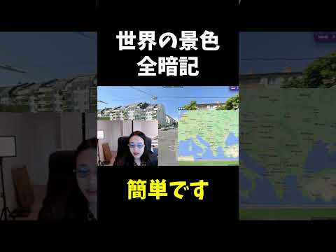 世界の景色を全暗記するKUN - GeoGuessr.#shorts