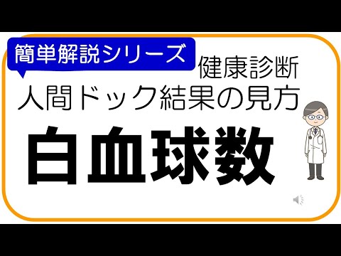 【人間ドック結果の見方】白血球数、健康診断結果の見方