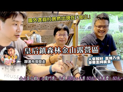 🦸🏻布哥哥生活事:開箱🤣萬里區【皇后鎮森林金山露營區】▲(戶外溫泉戲水區)「療癒系」溫泉:碳酸氫鈉泉▲就像來到國外渡假村▲還有gogoro租用：$200/小時，每日最高 1,000元▲露營休假的好選擇