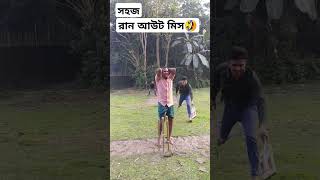 ক্রিকেট ফানি,, 😄😂 #beautifulchallenge #bestfunnymoments #vairalreelschallenze💥