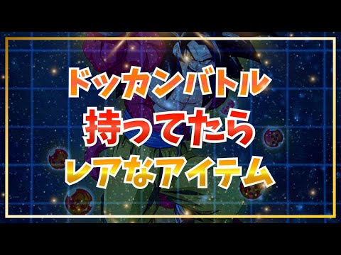 持ってたらレアなアイテム6選【ドッカンバトル】