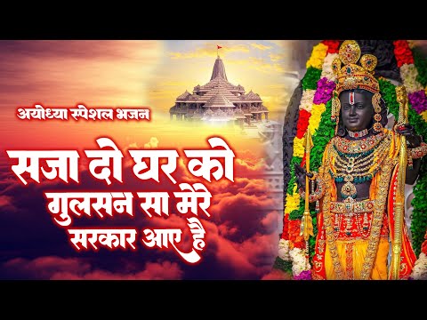 Saja Do Ghar Ko Gulshan Sa सजा दो घर को गुलशन सा | Krishna Bhajan कृष्ण भजन | Mere Sarkar Aaye Hai