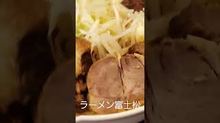 【ラーメン富士松】長野県上田市にあるラーメン屋さん#shorts