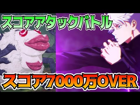 【呪術廻戦　ファンパレ】マップイベント廃村編　強敵バトル スコアアタックバトル2000万通り越して7000万以上を達成 呪霊掃討戦のストレスをぶつける