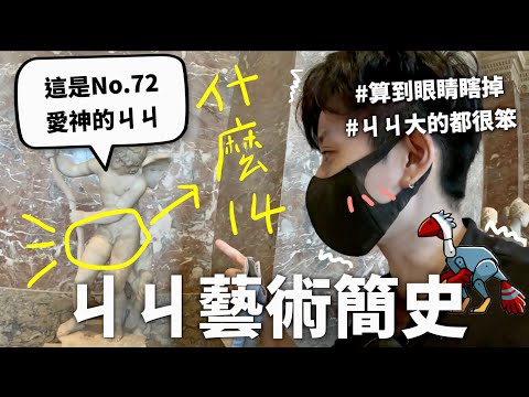 羅浮宮裡有多少ㄐㄐ？（然後他們是什麼意思）【行萬里路#11】｜HOOK ft. 去趣 法國特輯#6