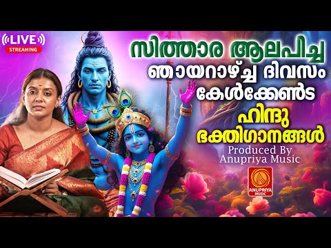 🔴 (LIVE)  ഞായറാഴ്ച ദിവസം കേൾക്കേണ്ട ഹിന്ദുഭക്തിഗാനങ്ങൾ | Hindu Devotional Songs Malayalam | Bhakthi