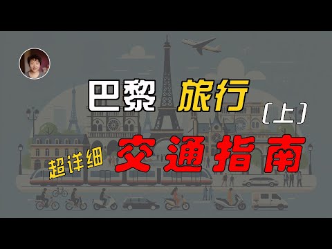 巴黎旅游出行交通指南（上）｜机场如何到达市中心？巴黎纷繁复杂的交通票如何选择？还有哪些你意想不到却经济快捷的出行方式？法国和欧洲如何自驾？有哪些细节和注意事项等等，最新最全的巴黎旅行交通信息都在这里