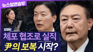 [정면승부] '尹 체포 협조' 경호처 직원 해임...김성훈 경호차장 4번째 구속 영장 신청 전망은 外 | 김영민 아나운서