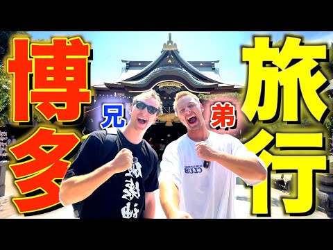 【爆笑】サワヤン兄弟二人っきりの博多旅行が史上最高に楽しすぎたw w w w