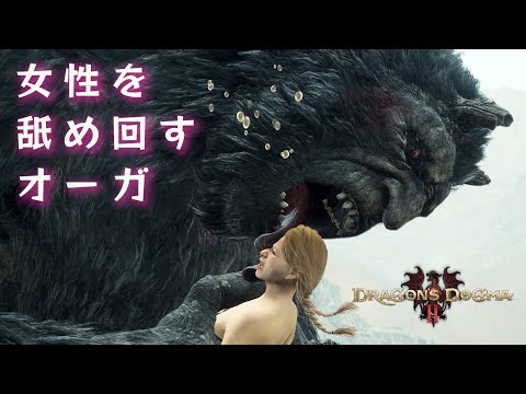 女性を捕まえて舐め回すオーガ【ドラゴンズドグマ2】