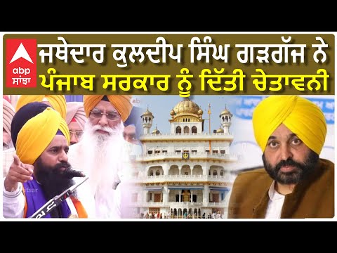 Jathedar Kuldeep Singh Gargaj| ਜਥੇਦਾਰ ਕੁਲਦੀਪ ਸਿੰਘ ਗੜਗੱਜ ਨੇ ਪੰਜਾਬ ਸਰਕਾਰ ਨੂੰ ਦਿੱਤੀ ਚੇਤਾਵਨੀ