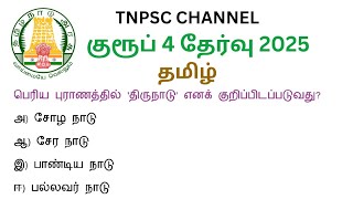 tnpsc group 4 exam in 2025 | tnpsc new syllabus in 2025 | tamil important question and answer 2025