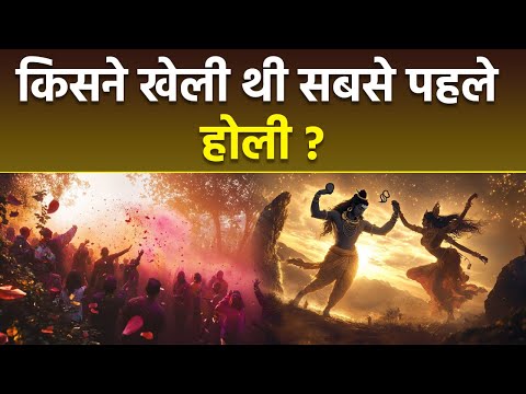 Holi History : किसने खेली थी सबसे पहली होली,इतिहास क्या है | Who First Played Holi | Boldsky