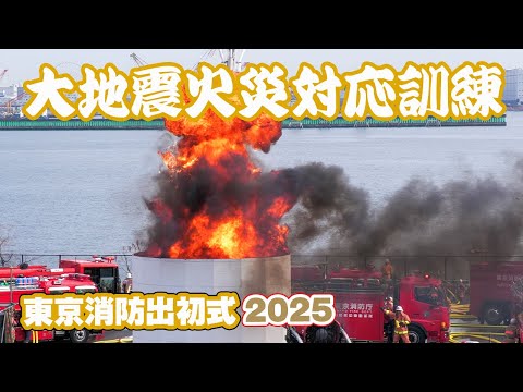 東京消防出初式2025 爆発炎上！首都大地震火災！高層建物救助、倒壊建物救助、危険物タンク爆発他、消防演技＆一斉放水！