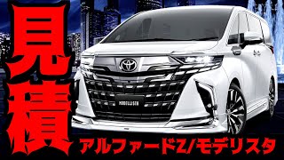 [TOYOTA] Should I buy the new Alphard Z? Fully equipped Modellista spec!!! I got a quote for the ...