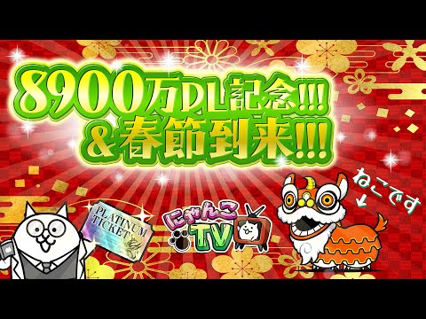 【にゃんこTV】春節イベント＆8900万【にゃんこ大戦争公式】