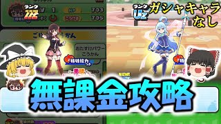 このすばコラボ無課金攻略！【ぷにぷに】【ゆっくり実況】