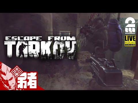 【crowさんと！】弟者,crowの「Escape from Tarkov（タルコフ） 」【2BRO.】