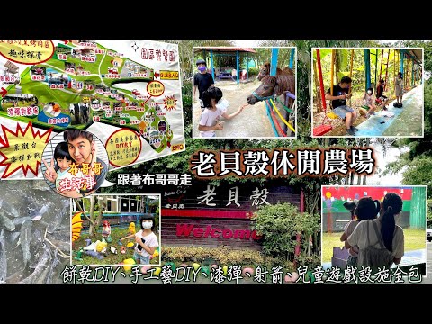 布哥哥生活事:開箱🤣桃園【老貝殼休閒農場】建議購買超高CP值的一日卷，餅乾DIY、手工藝DIY、漆彈、射箭、兒童遊戲設施全包，也有焢窯、烤肉或用餐，超級適合親子同遊~假日好去處