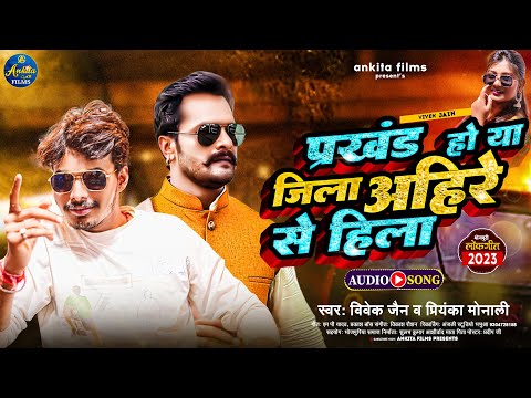 #Ahiran Song- प्रखंड हो या जिला अहिरन से हिला | #Vivek Jain, #Priyanka Monali | Bhojpuri Song 2023